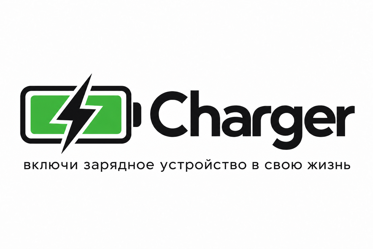 Charger — включи зарядное устройство в свою жизнь